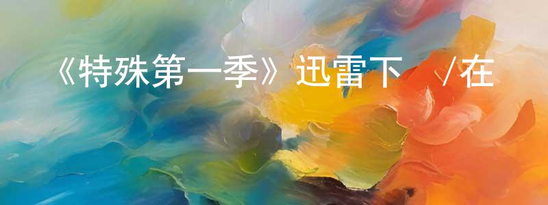 陳安然的動漫綜藝大全,《特殊第一季》迅雷下載/在線觀看-都市情感-美劇天堂